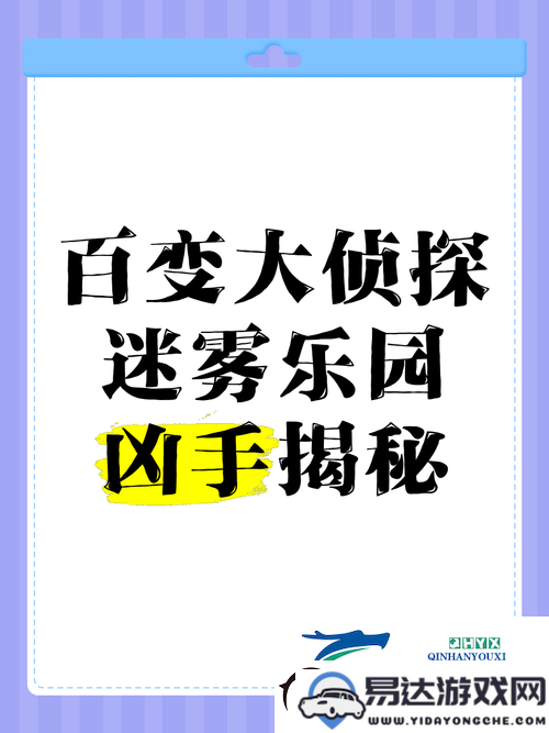 百变大侦探飞鸟游鱼案扑朔迷离隐藏真凶到底是谁