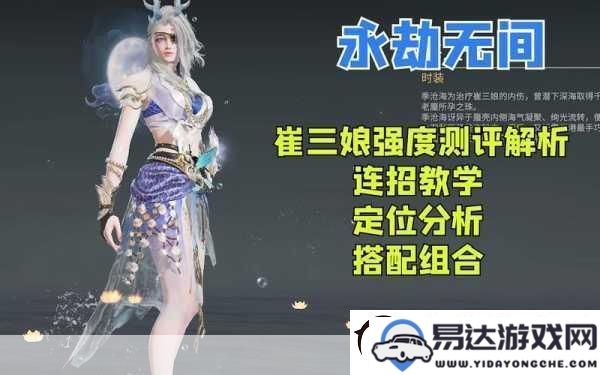 永劫无间崔三娘全方位攻略-F1连招与F3逆境绝技详解剖析