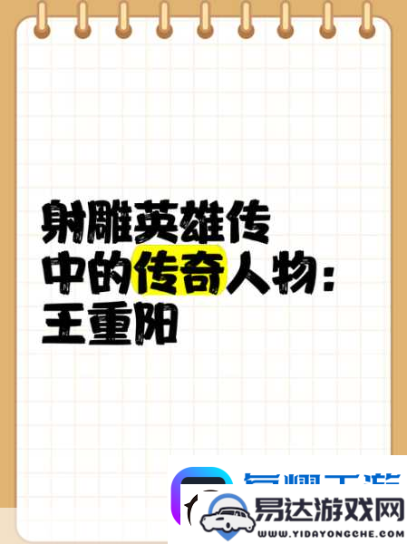 探秘金庸群侠传手游中武当王重阳的绝世风采与无与伦比的实力解析