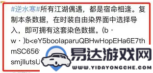 逆水寒服装染色数据如何导入？详细的衣服染色数据导入步骤解析