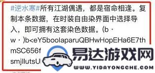 逆水寒手游如何导入衣服染色数据？详细衣服染色数据导入步骤解析