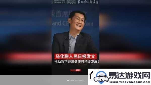 马化腾深入探讨-微信电商未来挑战与机遇-手游玩家应谨慎对待蓝包风潮