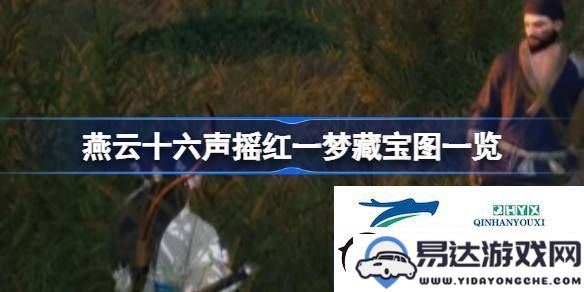 燕云十六声摇红一梦藏宝图总览及各张藏宝图详细解析