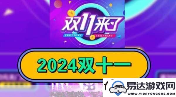 回顾双十一的早期盛况_2024年手游圈新潮流与发展趋势分析