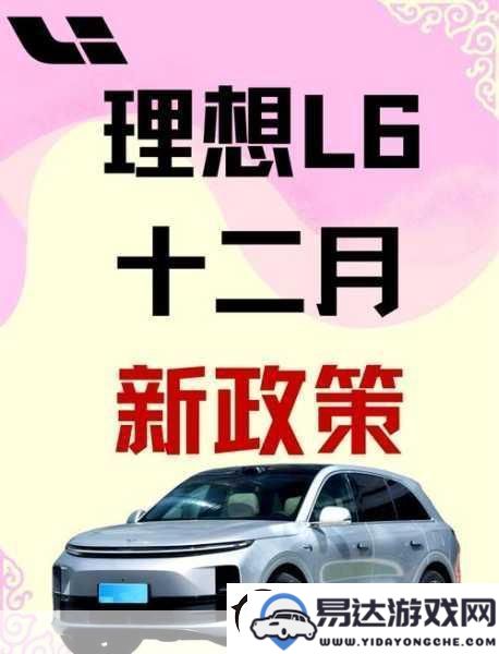 理想汽车2025开年盛典-L6开启增程电动新潮流-手游玩家对此狂热追捧！