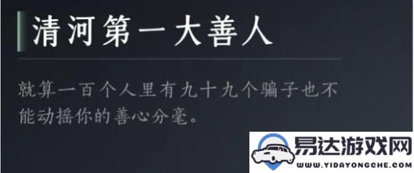 如何成为燕云十六声清河第一大善人？达成这一成就的详细攻略解析