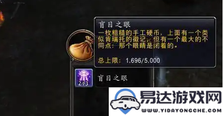 如何获取魔兽世界中的盲目之眼？详细获取方式解析