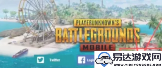 如何顺利登录pubg地铁逃生游戏？详细登录步骤解析