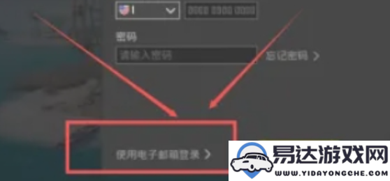 如何顺利登录pubg地铁逃生游戏？详细登录步骤解析