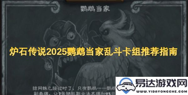 炉石传说2025年鹦鹉主题乱斗卡组玩法推荐及策略解析