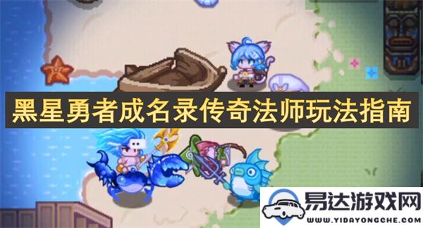 黑星勇者成名录中的传奇法师职业全方位玩法详解