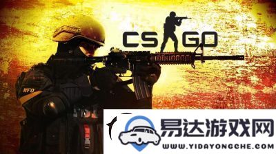 CS：GO游戏连接服务器时卡顿问题的解决方案解析与分享