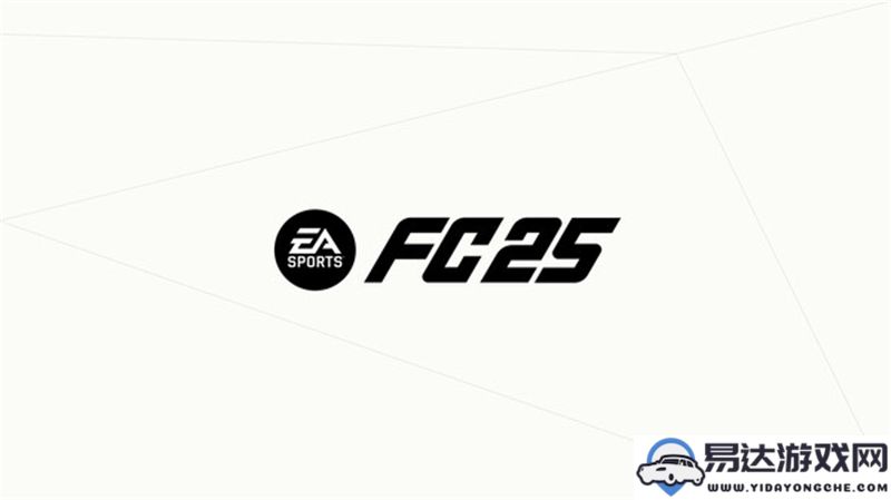 EASportsFC25预售赠品详细介绍及其独特奖励内容