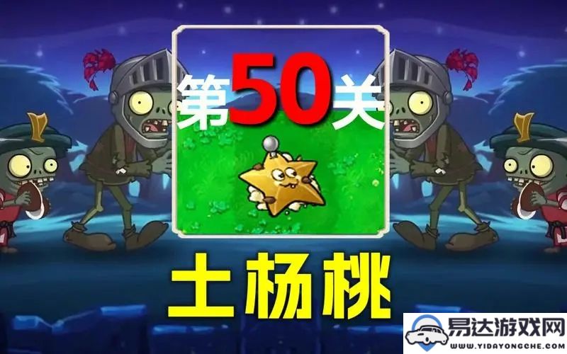 植物大战僵尸混合版50关的最佳通关策略与技巧分析