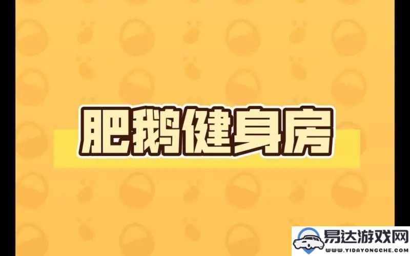 肥鹅健身房中尼德霍格每次可以产出多少次的详细信息