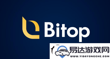 如何解决bitop最新网站无法正常登陆的问题及其相关原因解析