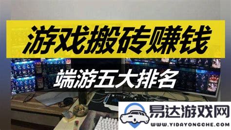 2021年最具盈利潜力的端游搬砖项目推荐与分析