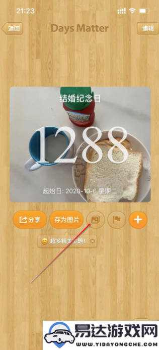 如何在daysmatter倒数日中添加照片以及设置照片背景的详细步骤和方法