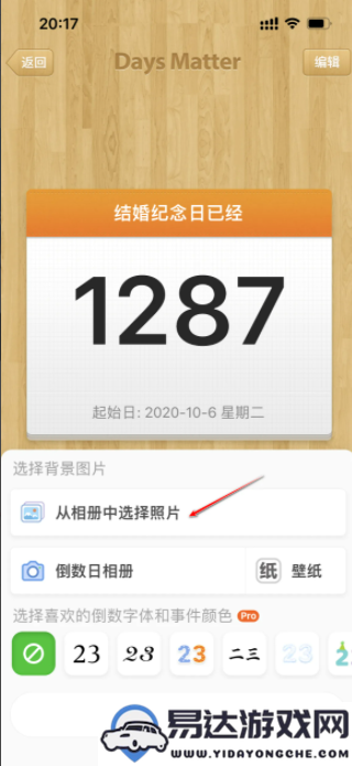 如何在daysmatter倒数日中添加照片以及设置照片背景的详细步骤和方法