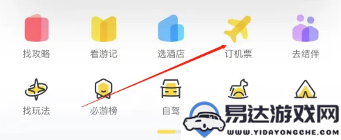 马蜂窝旅游如何使用app订购机票详解，轻松掌握马蜂窝机票预订流程
