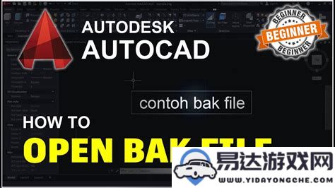 cad生成的.bak文件究竟是什么作用和用途