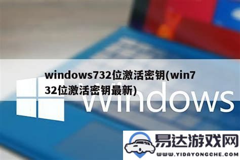 详细解析与推荐Windows732位系统的最低配置要求及其性能分析