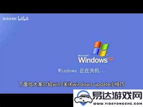 详细介绍如何禁用Windows7系统的自动开机功能设置步骤