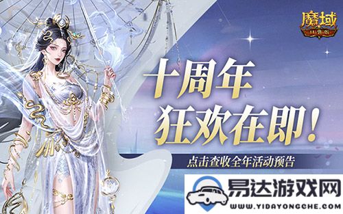 庆祝十周年，《魔域口袋版》全新年度盛典即将开启，引领你踏上奇幻旅程