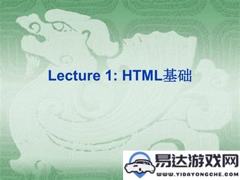 html语言的定义与特点解析：深入了解html标记语言的基本概念