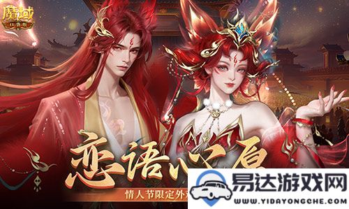 《魔域口袋版》214情人节独家时装上线，绽放你的爱情魅力