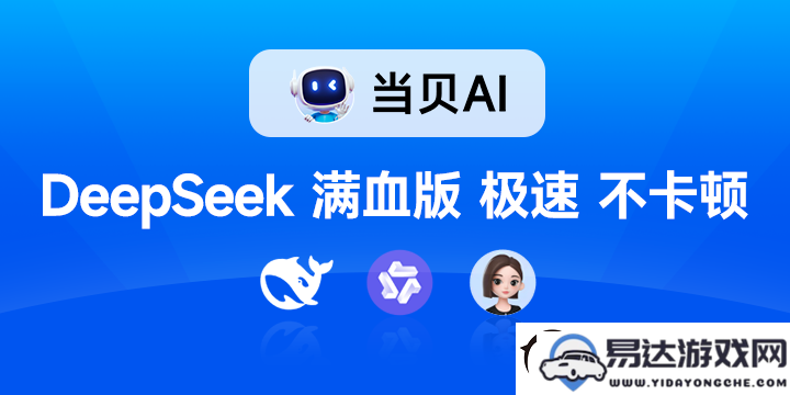 联满血版DeepSeek速度超快!当贝AI永久免费不限次使用体验