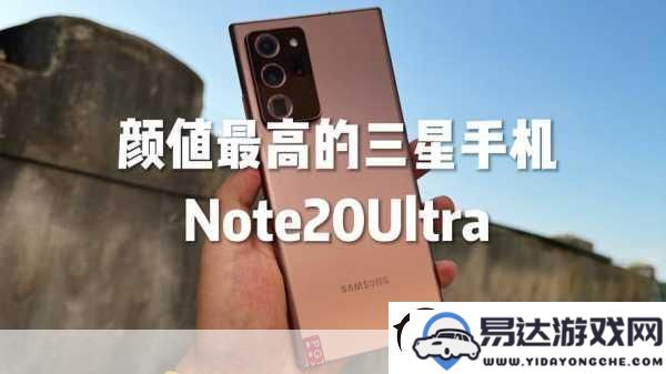 三星Note20系列盛大发布_手游玩家即将迎接前所未有的性能革命